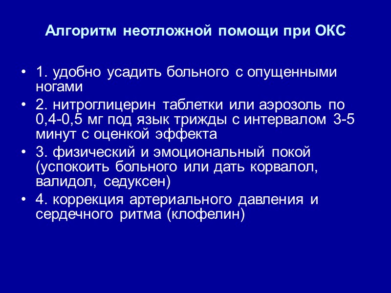 Алгоритм неотложной помощи при ОКС 1. удобно усадить больного с опущенными ногами 2. нитроглицерин